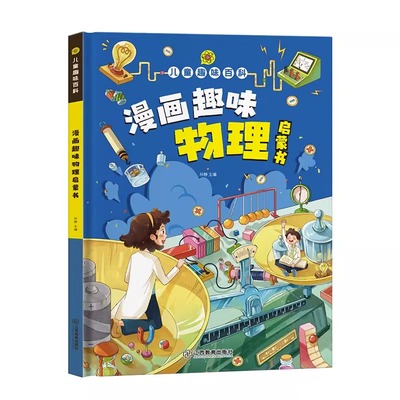 jj儿童趣味百科全书漫画版趣味物理化学启蒙书全套精装硬壳十万个为什么小学生版三四五六年级科普启蒙早教读物绘本一二年级jjTK