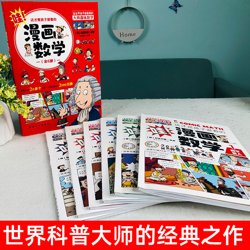 全套6册 这才是孩子爱看的漫画数学 俄罗斯别莱利曼正版jj 哇!,科普类书籍小学初中正版小学生三四五六年级别来丽曼的漫画书TK