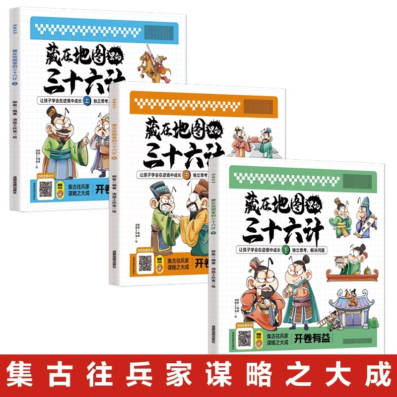 jj藏在地图里的三十六计【全3册】正版 扫码伴读tk 小学生儿童版彩图漫画版一二年级阅读课外书5-12周岁儿童青少年老师读物 - 图3