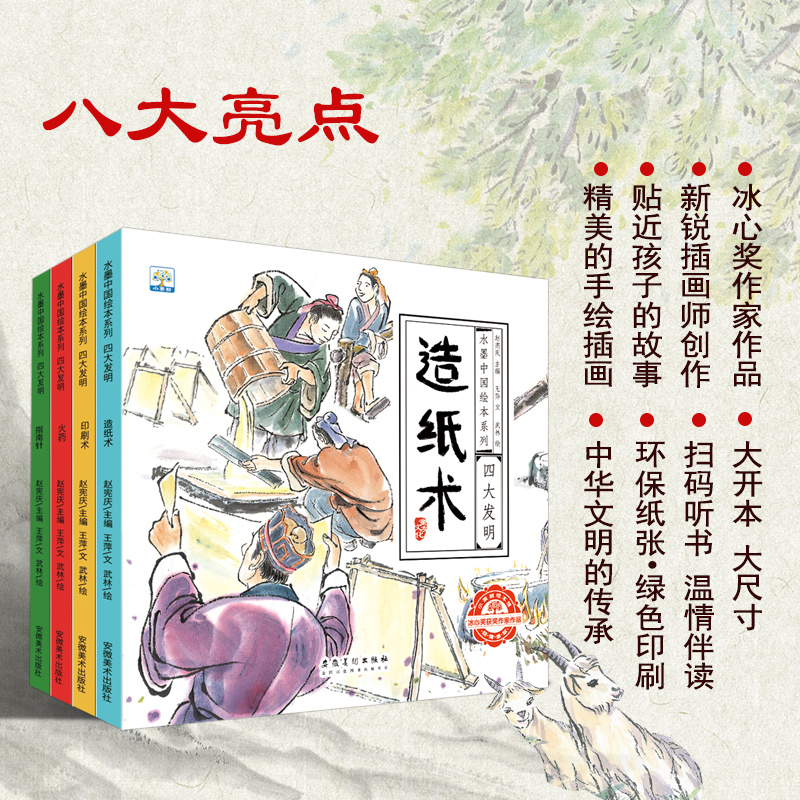 小果树jj水墨中国绘本系列·四大发明tk（全4册）