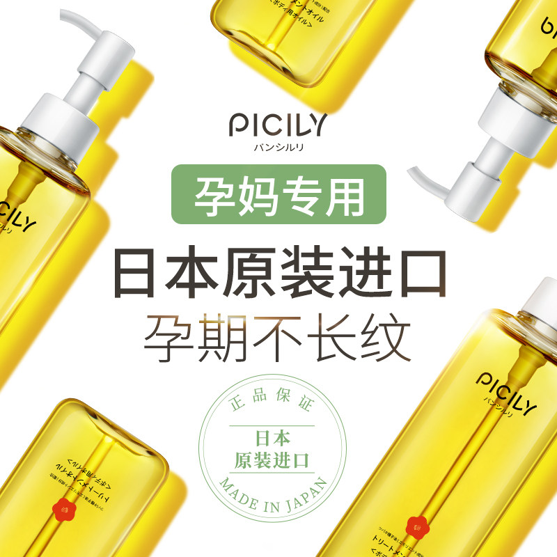 潘思莉双籽油孕妇专用修复身体乳霜 picily海外妊娠纹护理