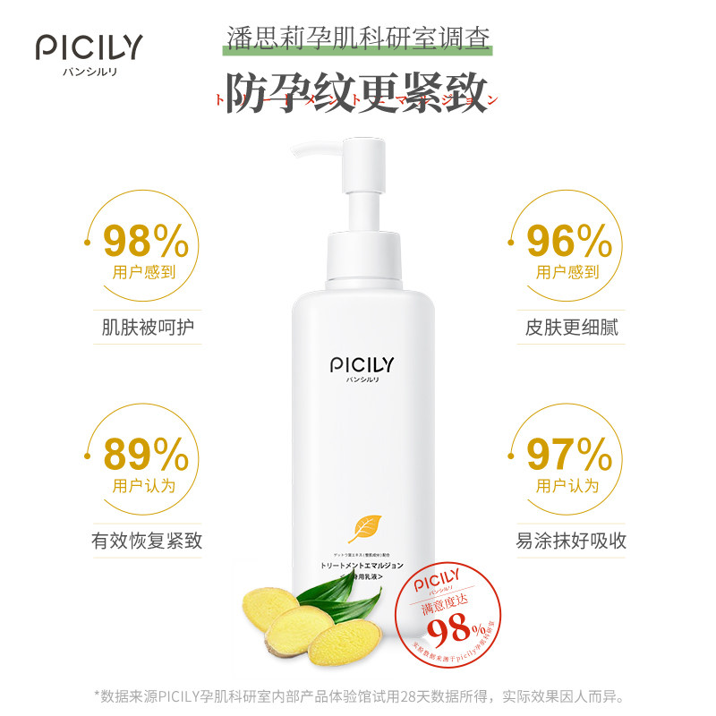 picily潘思莉预防妊娠纹产后身体乳 picily海外妊娠纹护理