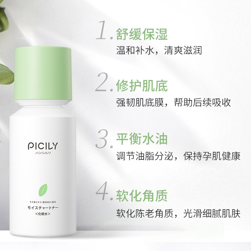 picily潘思莉日本孕妇专用爽肤水 picily海外化妆水/爽肤水