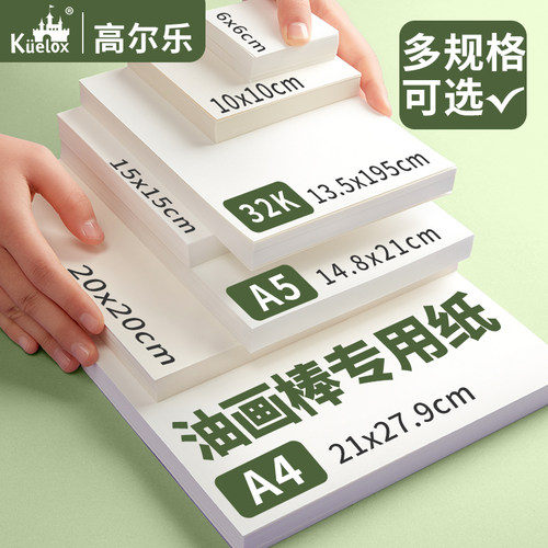高尔乐油画棒专用纸本正方形10cm美术油画纸16k空白不透绘画画纸6cma5特种卡纸重彩蜡笔儿童学生刮刀工具套装 - 图0