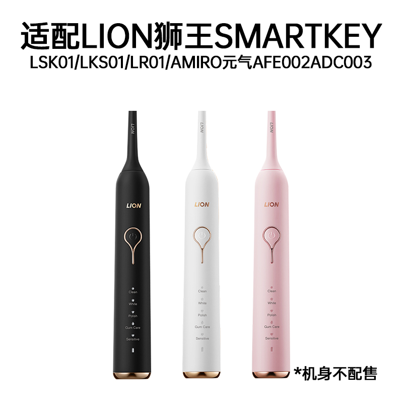 适配LION狮王LSK01电动牙刷头SMARTKEY替换AMIRO元气AFE002ADC003-图0