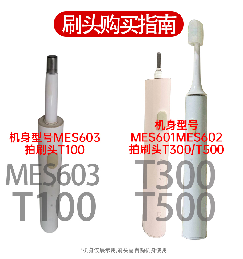 适配小米电动牙刷头MES601/602/603米家替换头T300/T500/T100T302 - 图1