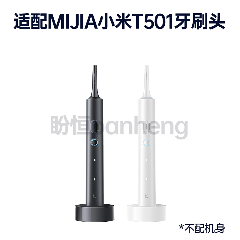 盼恒适配MIJIA小米电动牙刷头T501/T501c/MES607替换米家声波刷头 - 图0