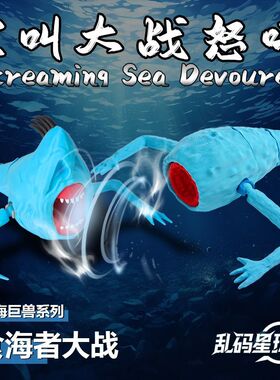 食海者玩具尖叫深海巨兽