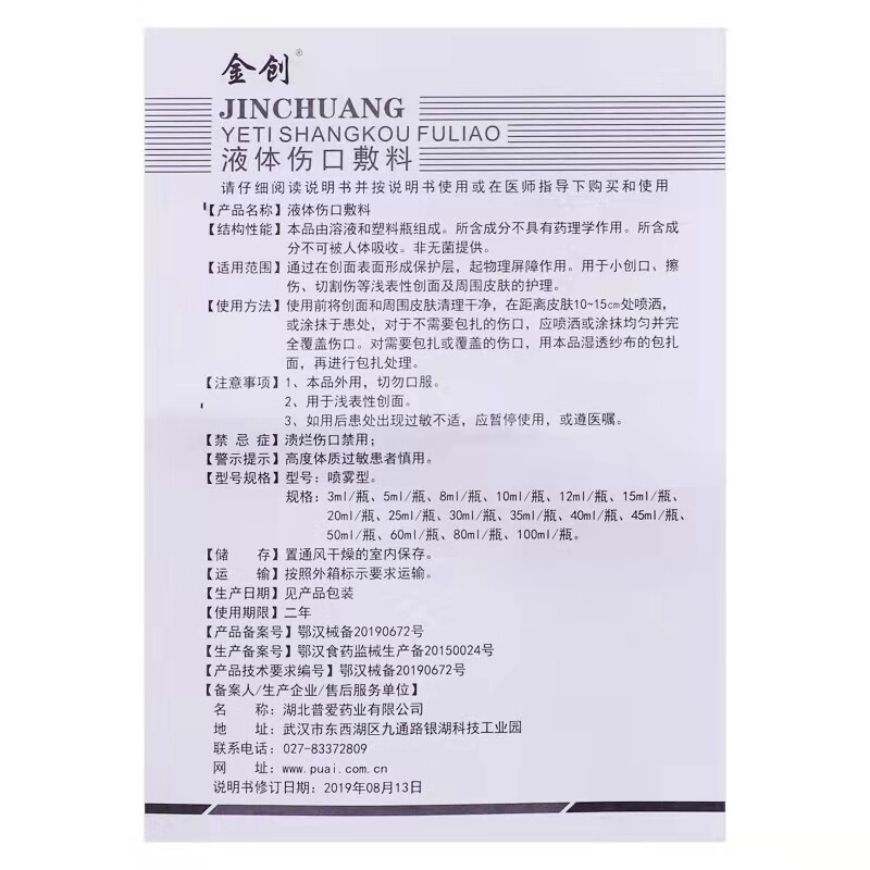 金创医用伤口护理膜壳聚糖液体敷料 五心大药房伤口敷料