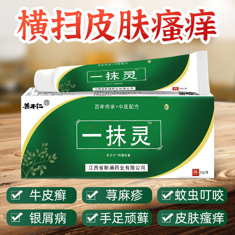 一抹灵正品官方旗舰店抑菌乳膏皮肤外用软膏痒膏止大腿内侧善本仁 - 图1