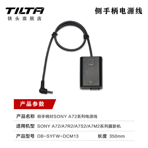 TILTA铁头侧手柄电源线DC3.5转SONY/BMD/CANON/Z-CAM相机供电线 - 图1