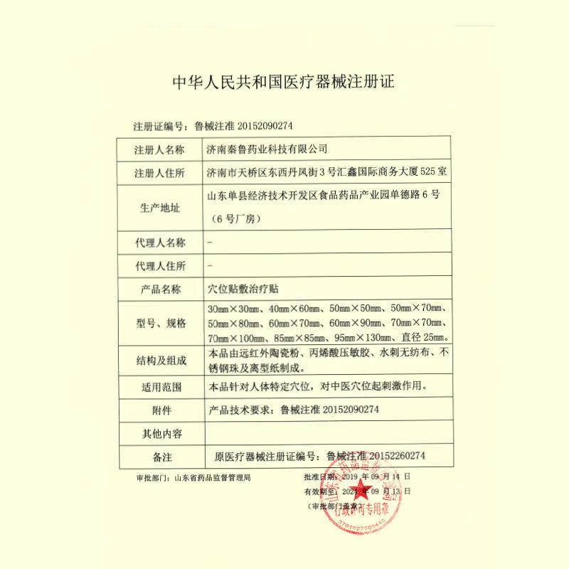 秦鲁穴位贴敷治疗贴三伏天三伏贴膏 君禾医疗器械膏药贴（器械）