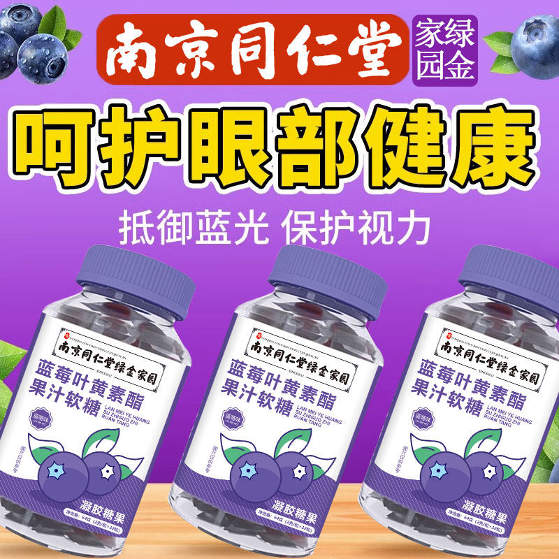 同仁堂蓝莓叶黄素酯软糖片正品官方儿童成人非护眼专利进口旗舰店