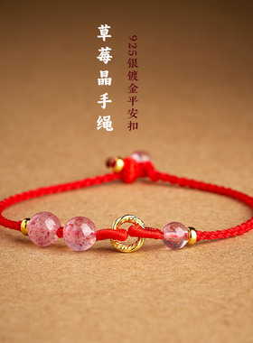 纯银镀金平安扣草莓晶红绳手链