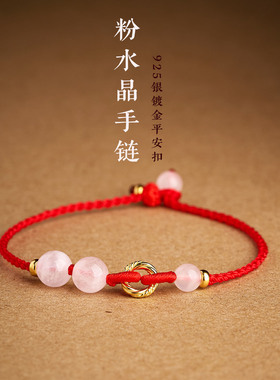 纯银镀金平安扣粉水晶红绳手链