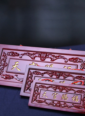 吉祥天官赐福桃木牌匾挂件