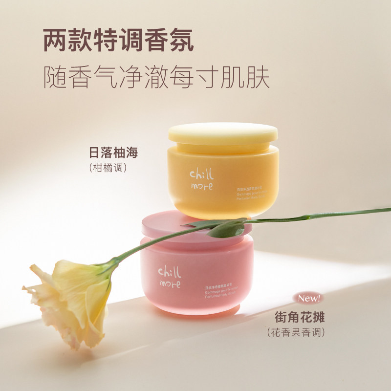 chillmore且悠净透香氛磨砂膏乳霜 chillmore且悠身体磨砂