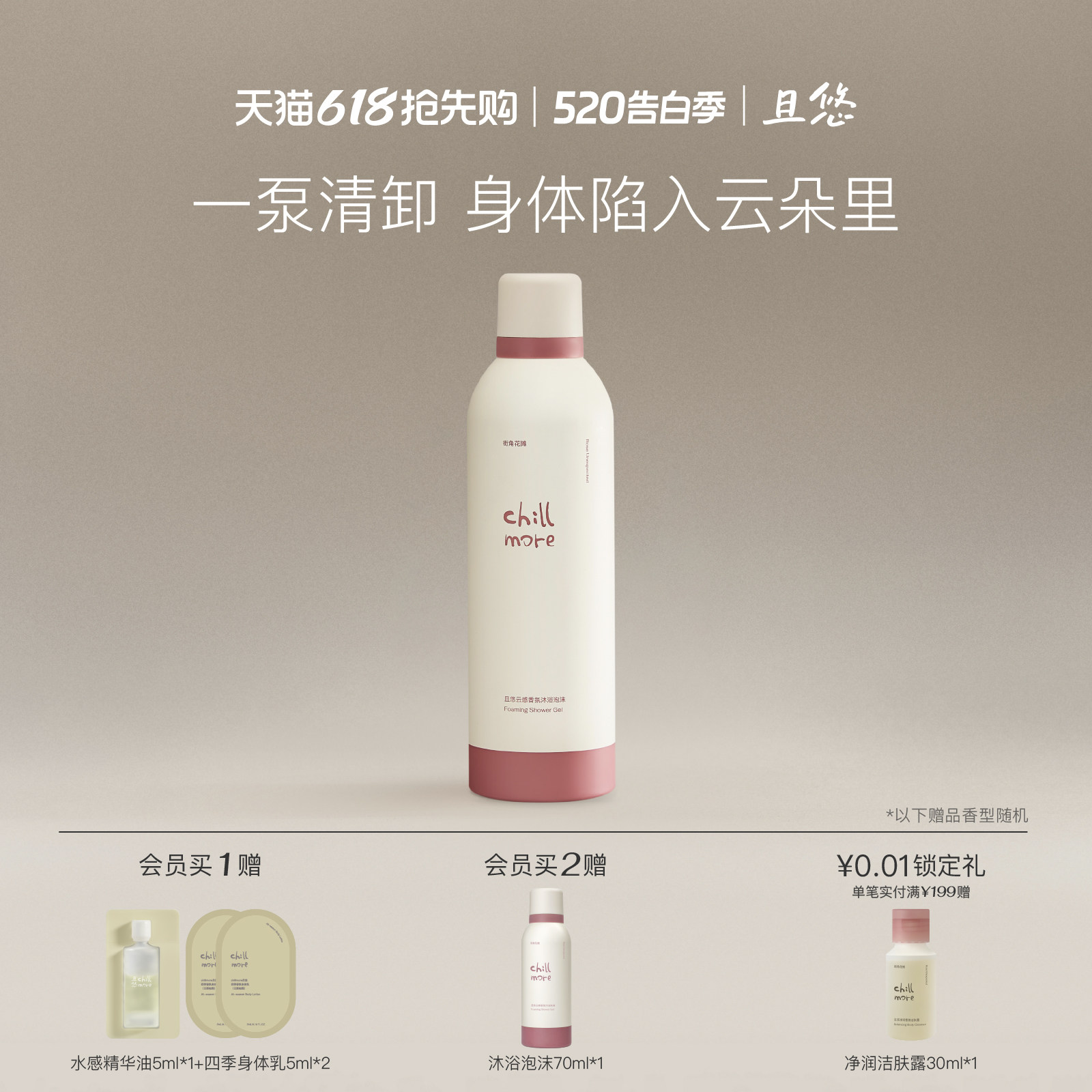 chillmore且悠云感香氛沐浴泡沫沐浴露氨基酸清洁绵密自发泡沫