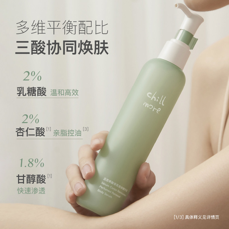 chillmore且悠果酸香氛精华乳液 chillmore且悠身体乳/霜