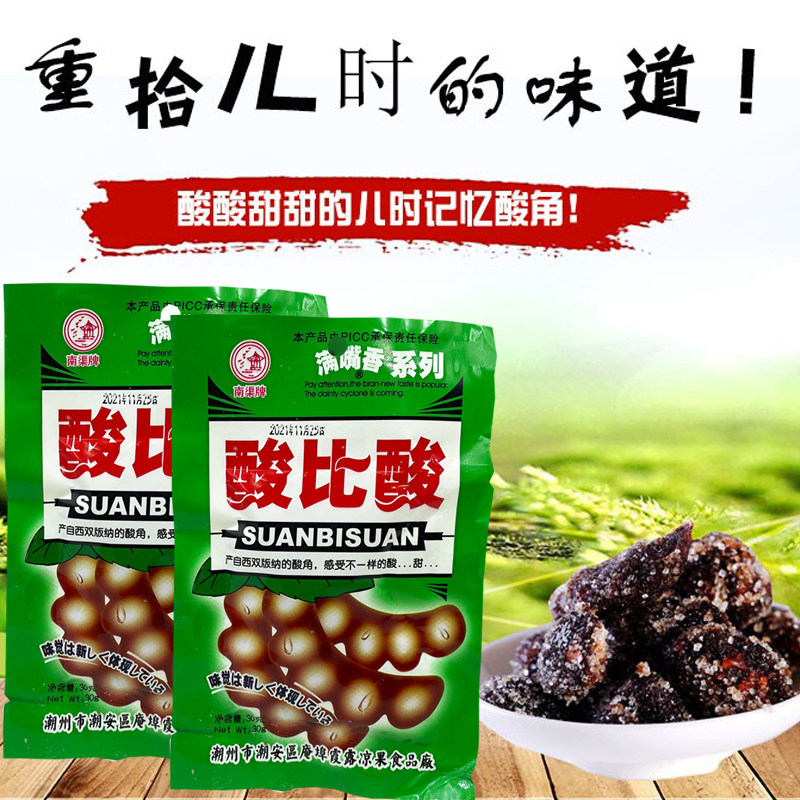 网红8090后怀旧儿时记忆儿童南渠酸比酸酸角孕妇解馋小学生零食售