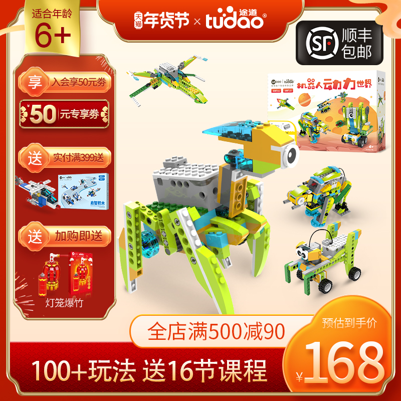 联想旗下智能物联品牌 Tudao 途道 机器人动力世界积木玩具 凑单折后¥143顺丰包邮 送教学课程