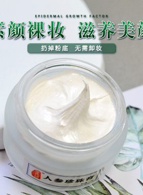 人参珍珠膏养肤素颜霜斑点痘印润白滋养保湿提亮修颜遮瑕敏感肌