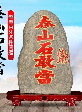 泰山石敢当观赏石天然原石镇宅石
