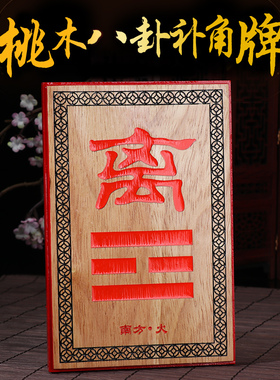 桃木补角牌房屋缺角挂件八卦凸镜