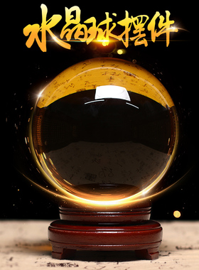 黄色白水晶球摆件招财生日礼物