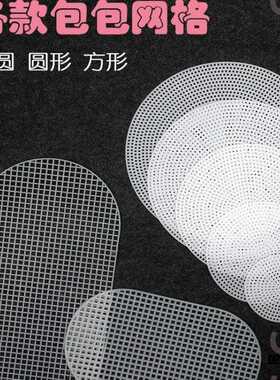 网格定型片圆形塑料网格片钩织材料包编织包设计dlydiy衬板