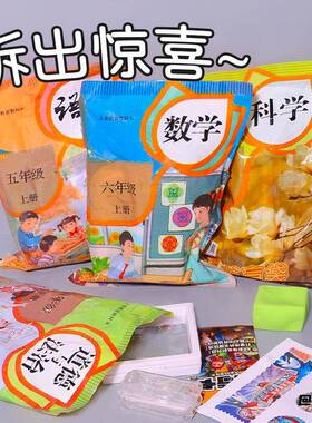 教科书盲袋拆拆乐玩具盲袋拆拆乐文具盲袋礼物送朋友小学生奖品