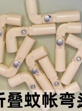 蚊帐拐角90度二通可折叠蚊帐配件底座固定器零件蚊帐弯头家用