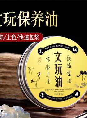 文玩保养油文玩上光保养膏包浆膏玉石文玩护理油核桃上色包浆