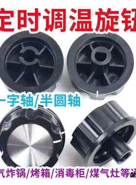 定时器旋钮配件空气炸锅电烤箱半圆一字轴旋钮开关电饼铛电压力锅