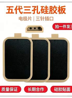 DDS不加热黄胶板 1-5代机通用电极板 生物电疗仪三孔硅胶板3片装