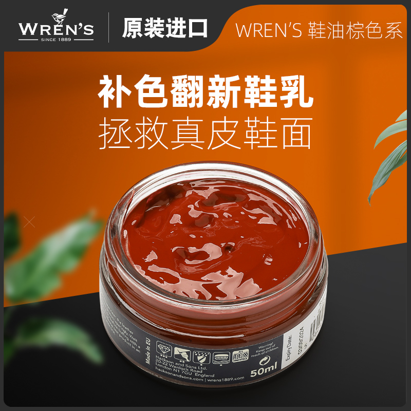 wren's补色鞋油棕色深棕色浅棕色保养修复划痕鞋油膏真皮护理鞋乳