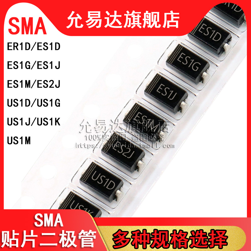 贴片二极管SMA ER1D ES1D ES1G ES1J ES1M ES2J US1D 1G 1J 1K 1M - 图0