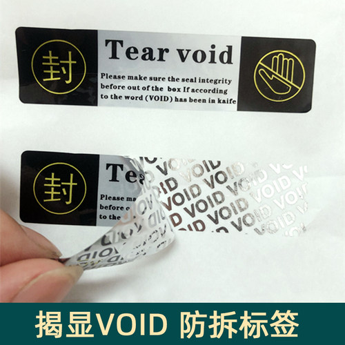 海学岚防拆标签镭射VOID防撕不干胶一次性撕毁无效封口条防伪贴纸 - 图0