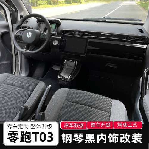 零跑t03内饰改装贴钢琴黑中控台装饰贴汽车内饰改色储物框改色贴 - 图0