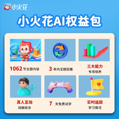 【旗舰店】小火花思维Ai视频新数理思维学习训练数感计算逻辑训练 - 图0