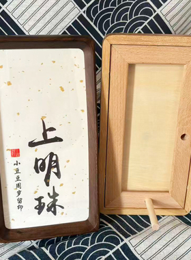 胡桃木柚木实木中式手脚印纪念框