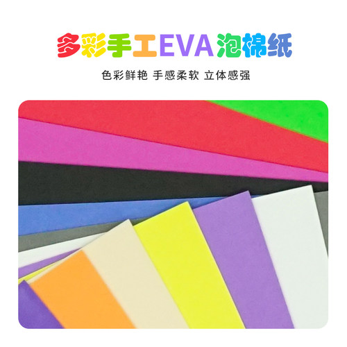 彩色eva海绵纸40X60cm手工材料diy制作网红蝴蝶结黑白色环保泡棉-图0