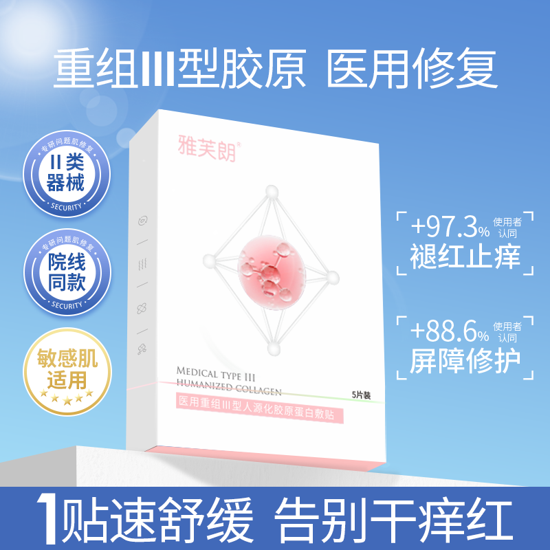 医用重组胶原蛋白敷料敷贴械字号医美水光针敏感肌泛红修复非面膜