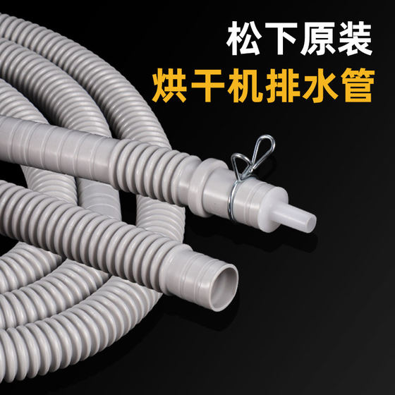 适用松下烘干机排水管干衣机洗烘套装出水管加长延长原装原厂配件