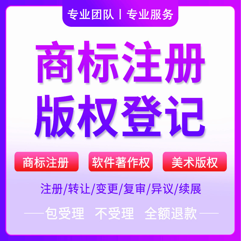 商标注册办理申请版权登记软著加急美术作品软件著作权包通过下证