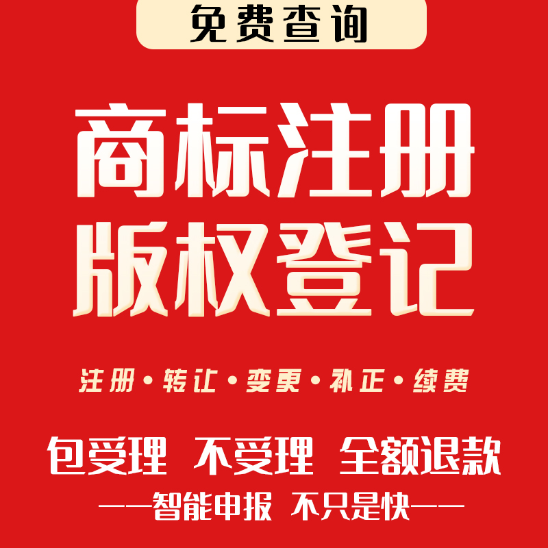 商标注册办理申请个人版权登记软件著作权美术作品软著包通过下证