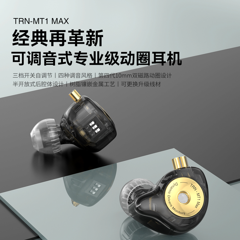 TRN MT1MAX三档可调音设计动圈耳机有线入耳式HIFI发烧高音质耳塞 - 图1