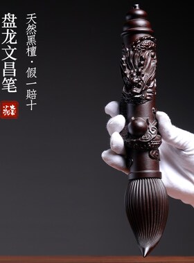 新品天然黑檀木盘龙文昌笔祥龙z生肖龙金榜题名文玩手把件桌面装