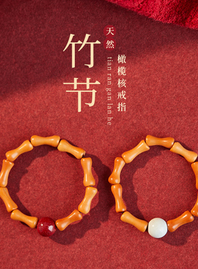 极速新中b式戒指女小众设计独特转运珠朱砂戒指橄榄核竹节古风戒