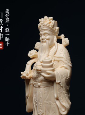 新品象牙果招财纳福如意送宝财神如意元宝龙年送礼创意.摆件财神